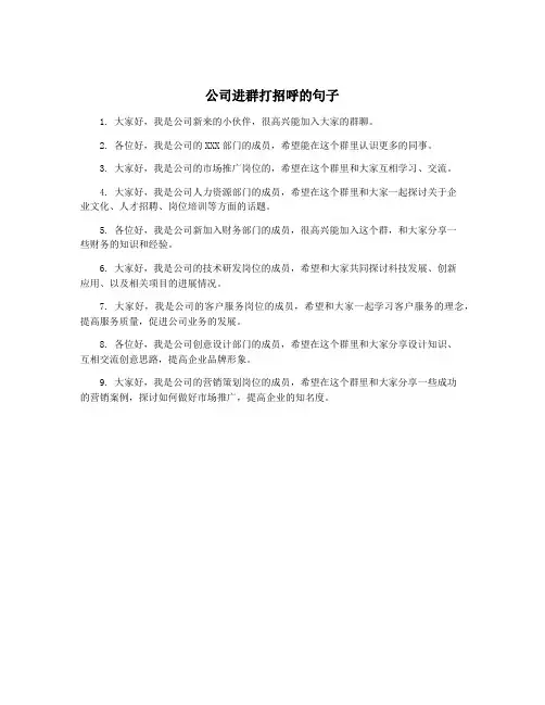 公司进群打招呼的句子