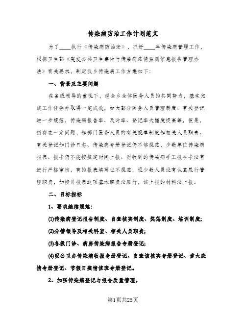 传染病防治工作计划范文(九篇)