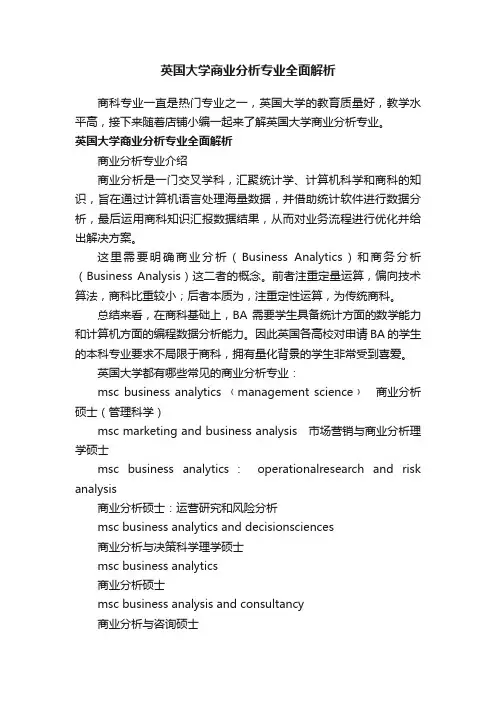 英国大学商业分析专业全面解析