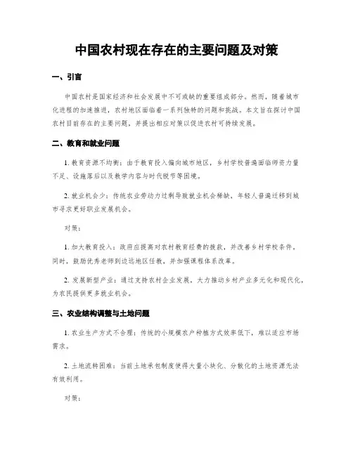 中国农村现在存在的主要问题及对策