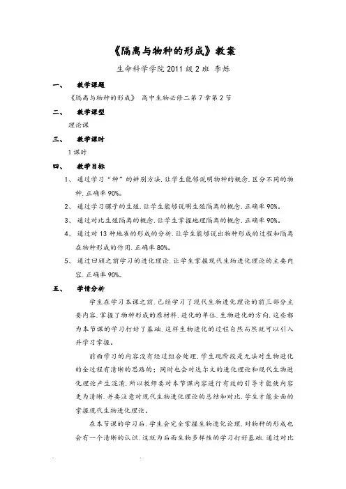 《隔离与物种的形成》教(学)案