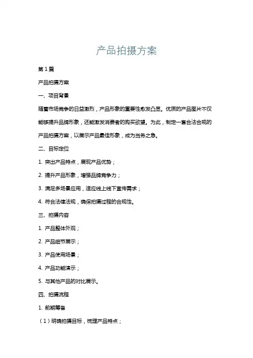 产品拍摄方案