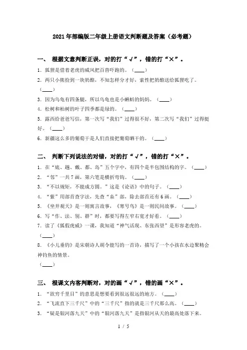 2021年部编版二年级上册语文判断题及答案(必考题)