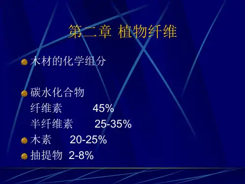 第二章植物纤维素化学