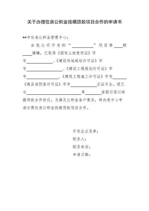 关于办理住房公积金按揭贷款项目合作的申请书【模板】