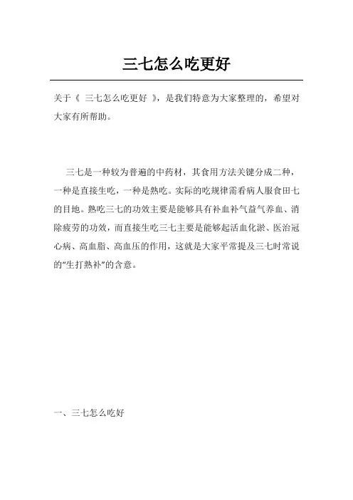 三七怎么吃更好