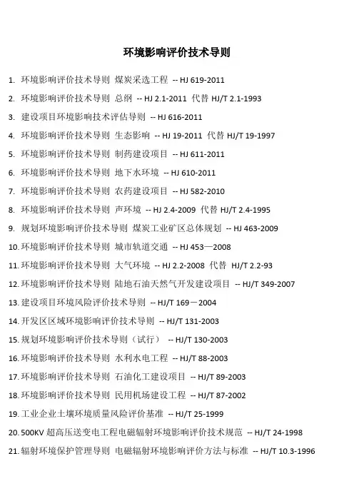 环境影响评价技术导则目录