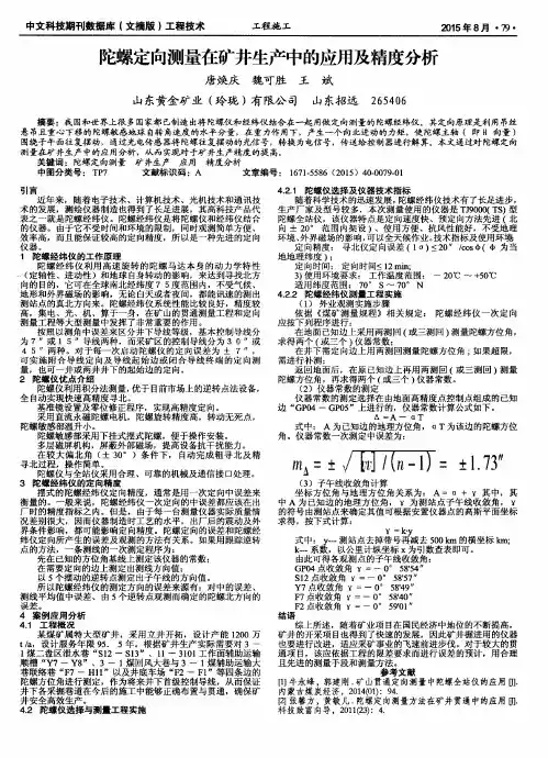 陀螺定向测量在矿井生产中的应用及精度分析