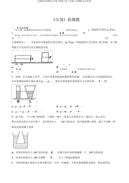 人教版初中物理八年级下册第九章《压强》检测题(包含答案)