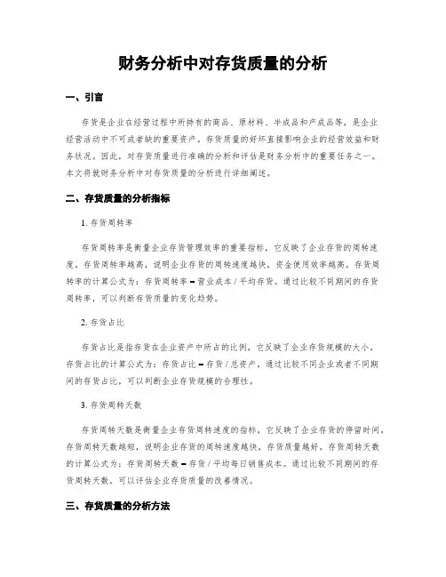 财务分析中对存货质量的分析