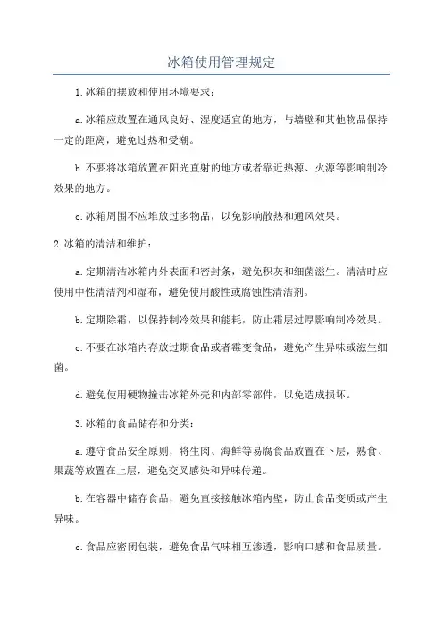冰箱使用管理规定