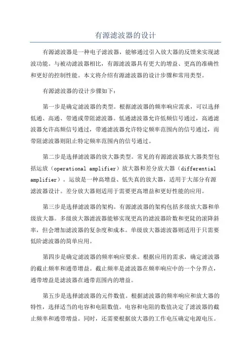 有源滤波器的设计