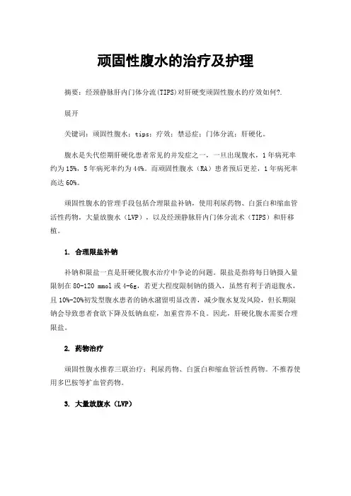 顽固性腹水的治疗及护理