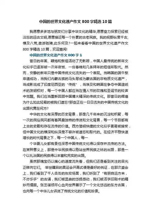 中国的世界文化遗产作文800字精选10篇