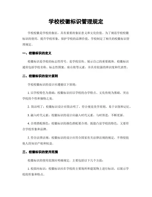 学校校徽标识管理规定