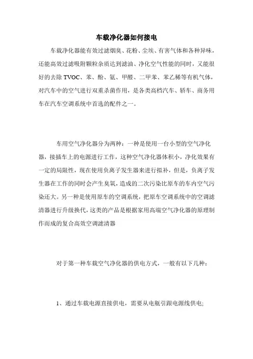 车载净化器如何接电