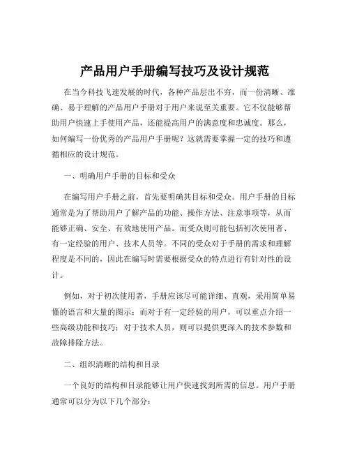产品用户手册编写技巧及设计规范