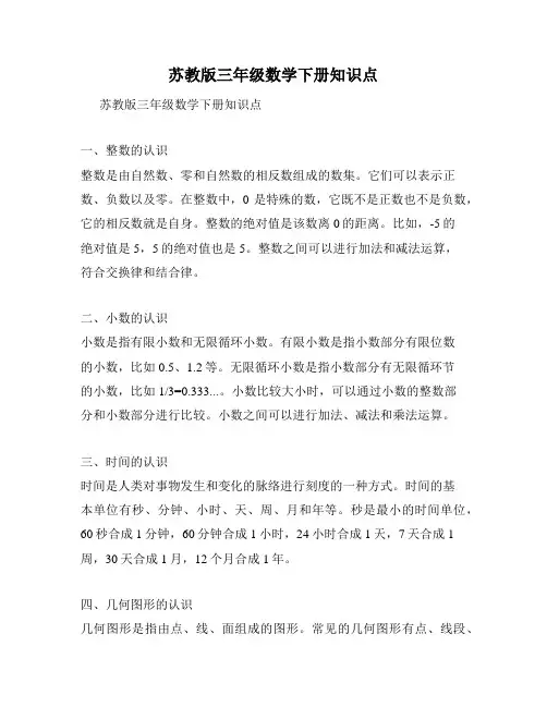 苏教版三年级数学下册知识点