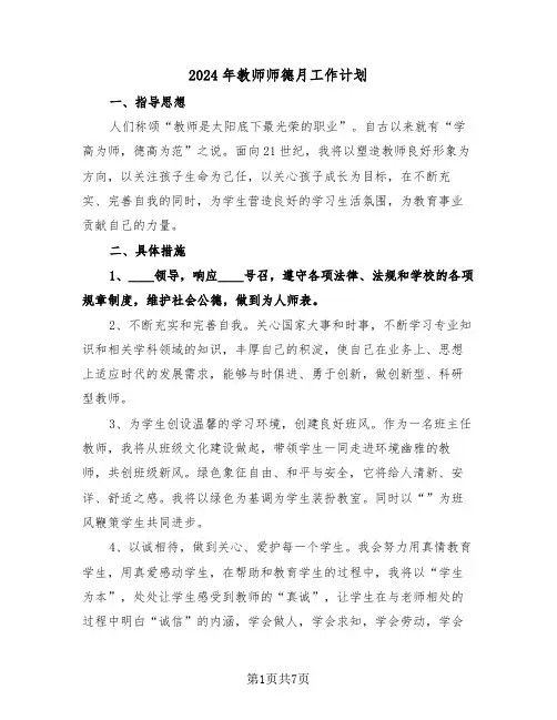 2024年教师师德月工作计划(3篇)
