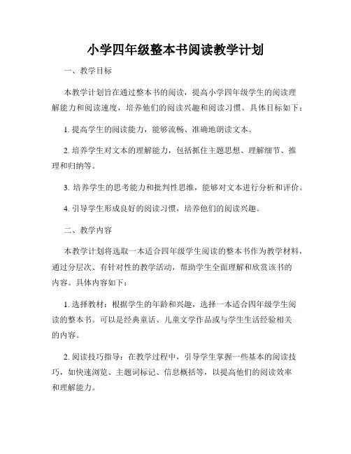 小学四年级整本书阅读教学计划
