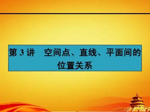 人教a版高考数学(理)一轮课件：8.3空间点、直线、平面间的位置关系
