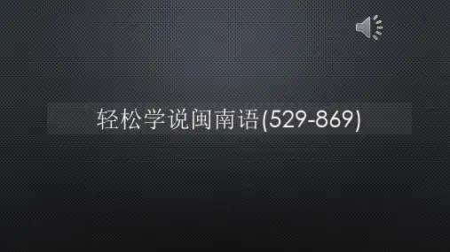 轻松学说闽南语(529-869)【声音字幕同步PPT】