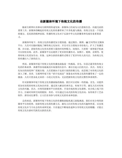 论新媒体环境下传统文化的传播