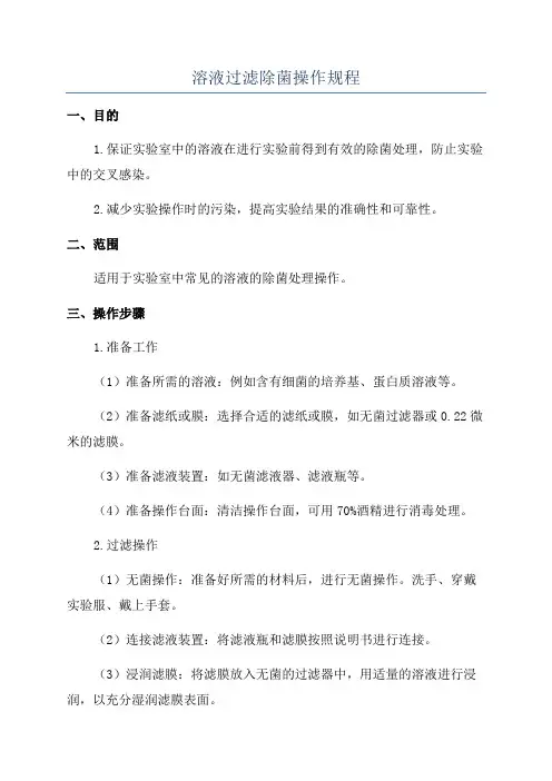 溶液过滤除菌操作规程