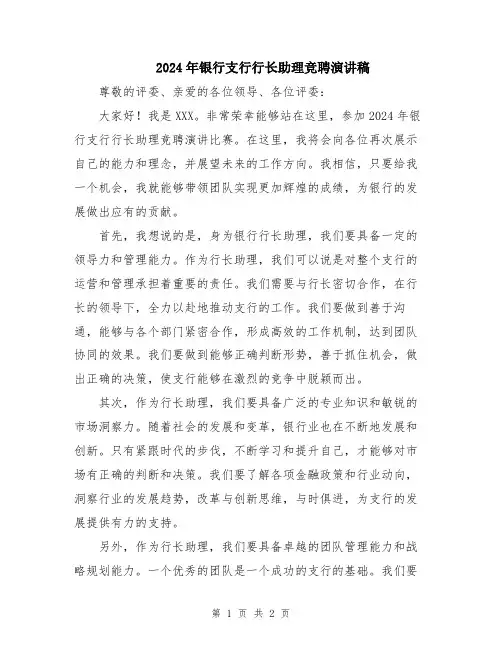 2024年银行支行行长助理竞聘演讲稿