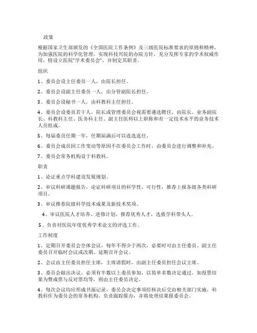 医院学术委员会章程