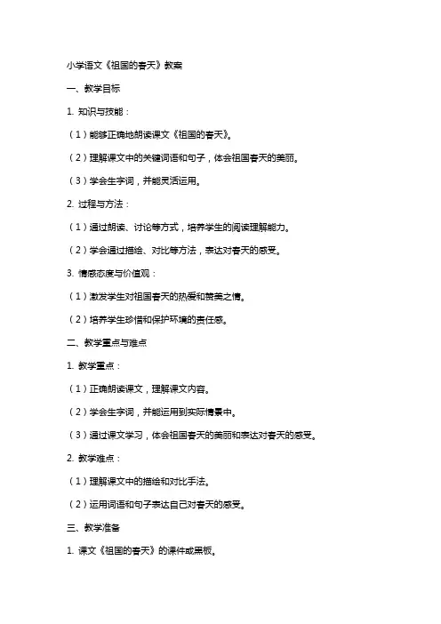 小学语文《祖国的春天》教案