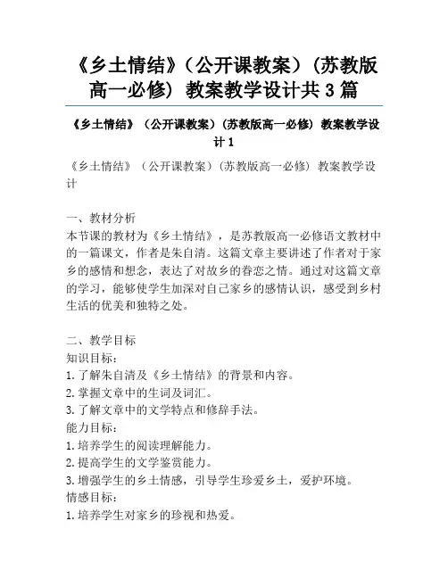 《乡土情结》(公开课教案)(苏教版高一必修) 教案教学设计共3篇