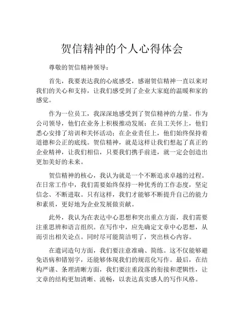 贺信精神的个人心得体会