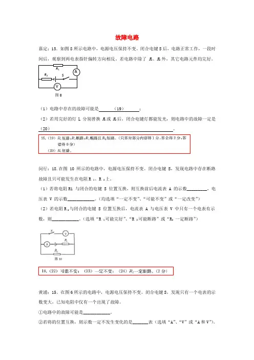 上海市各区2017届中考物理一模试卷按考点分类汇编故障电路