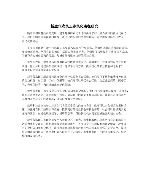 新生代农民工市民化路径研究