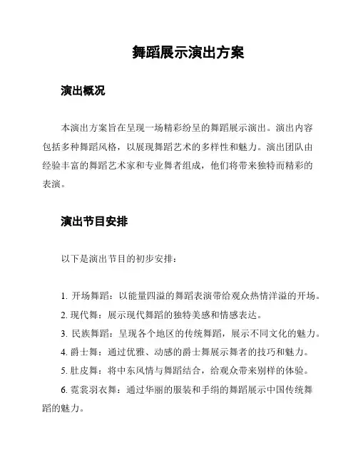 舞蹈展示演出方案