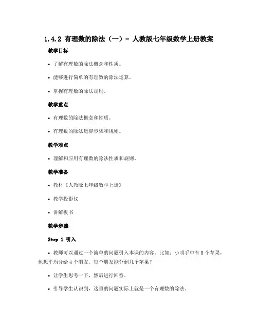 1.4.2 有理数的除法(一)-人教版七年级数学上册教案