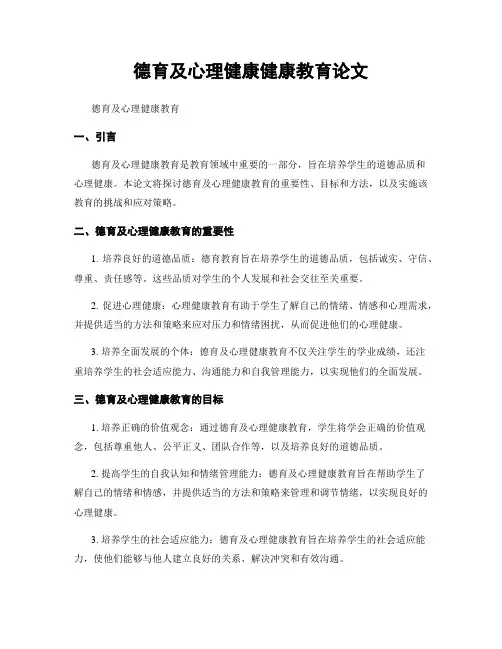 德育及心理健康健康教育论文