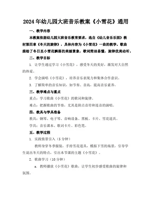 2024年幼儿园大班音乐教案《小雪花》通用