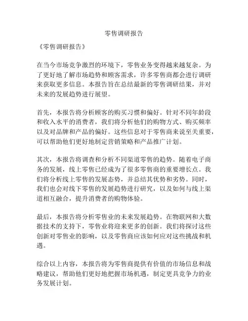 零售调研报告