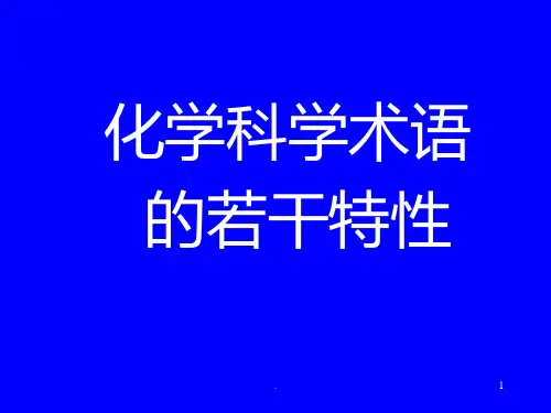 中英文科技论文写作-14-化学术语PPT课件