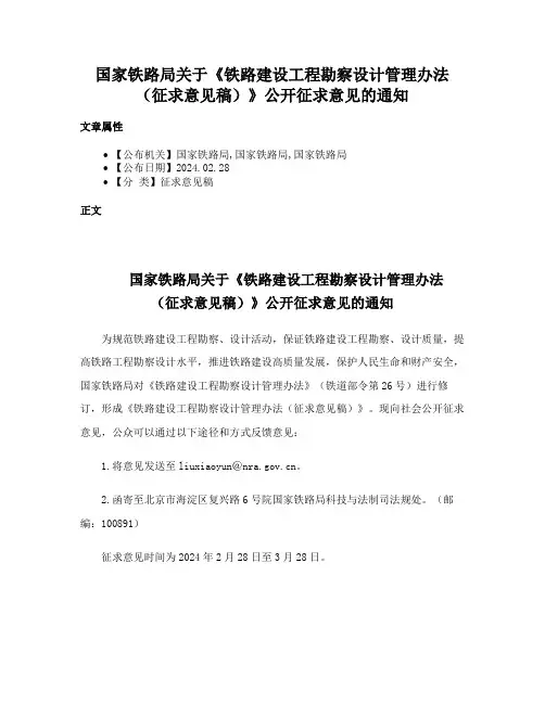 国家铁路局关于《铁路建设工程勘察设计管理办法（征求意见稿）》公开征求意见的通知