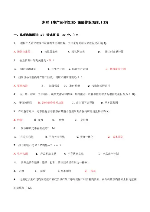 2023年东财生产运作管理在线作业答案