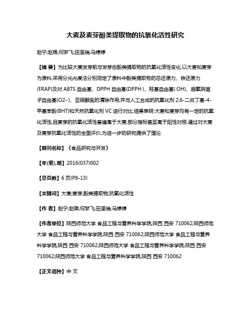 大麦及麦芽酚类提取物的抗氧化活性研究