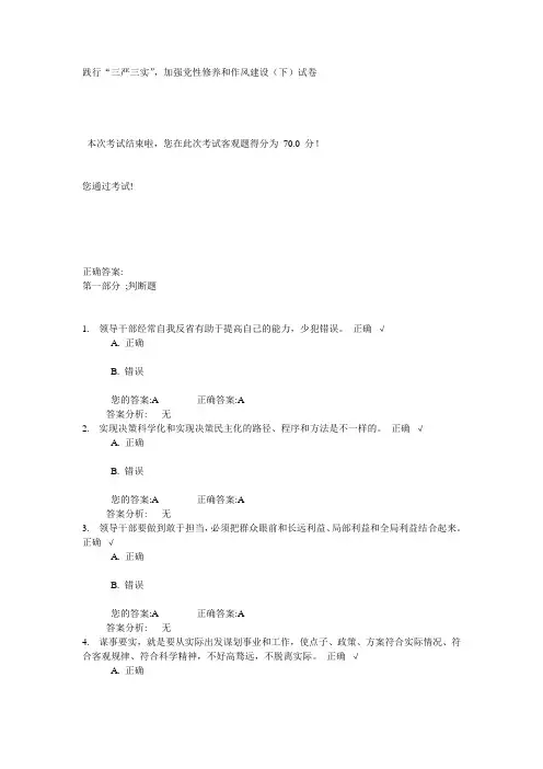 践行“三严三实”,加强党性修养和作风建设(下)试卷与答案