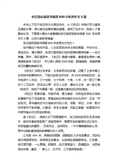 史记读后感读书感想800字优秀作文5篇