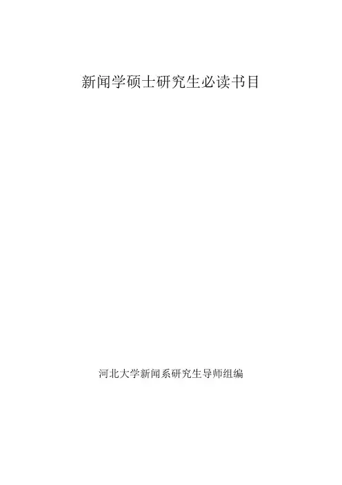 河北大学新闻学硕士研究生必读科目