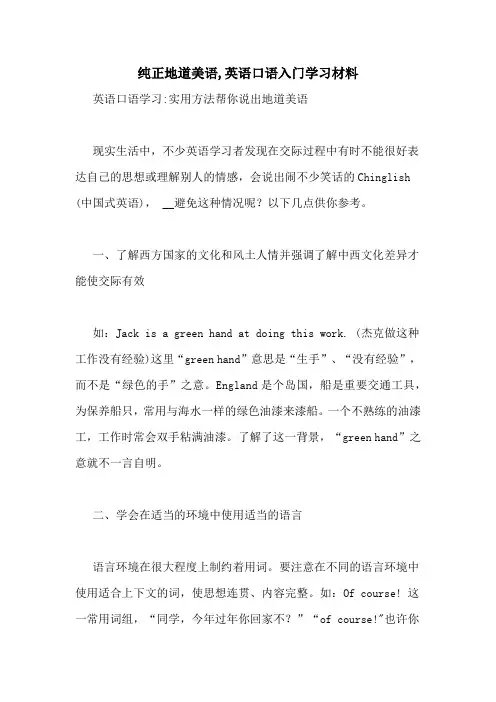 纯正地道美语,英语口语入门学习材料