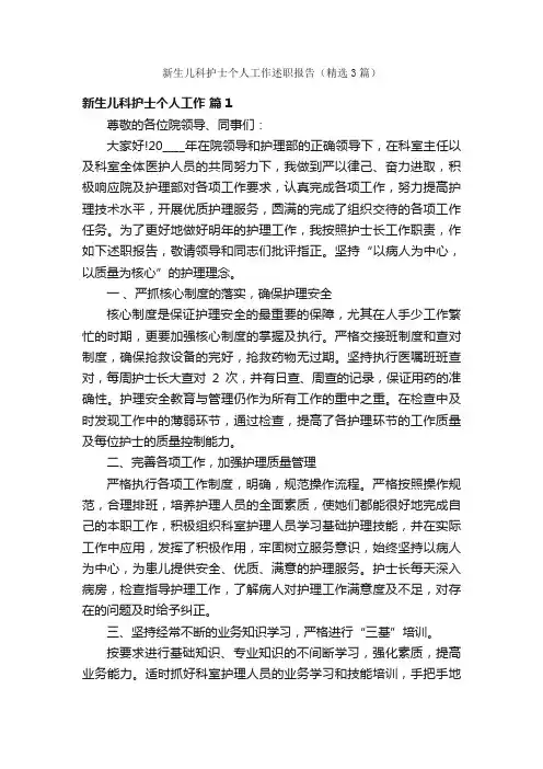 新生儿科护士个人工作述职报告（精选3篇）