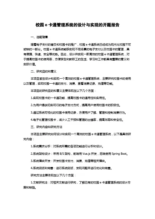 校园e卡通管理系统的设计与实现的开题报告